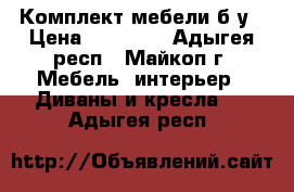 Комплект мебели б/у › Цена ­ 13 000 - Адыгея респ., Майкоп г. Мебель, интерьер » Диваны и кресла   . Адыгея респ.